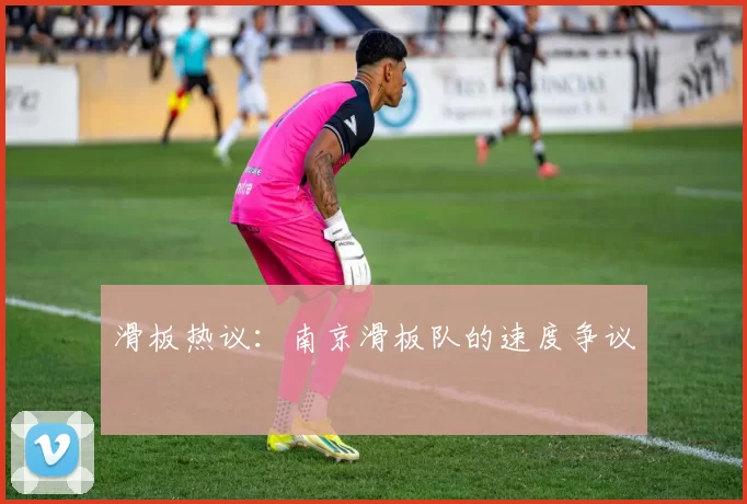 滑板热议：南京滑板队的速度争议