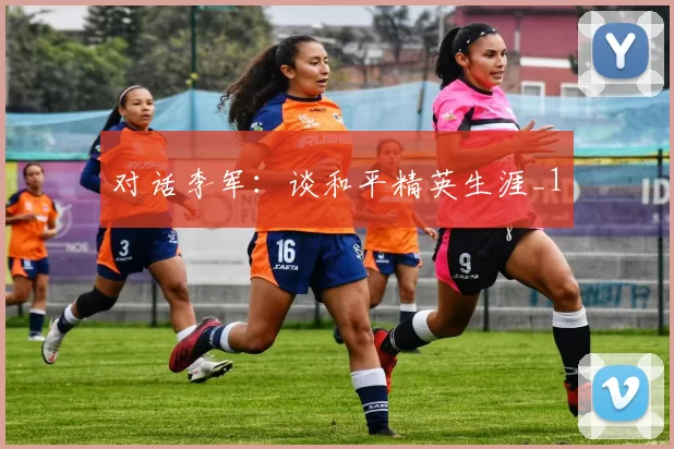 对话李军：谈和平精英生涯_1