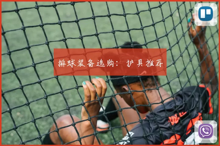 排球装备选购：护具推荐