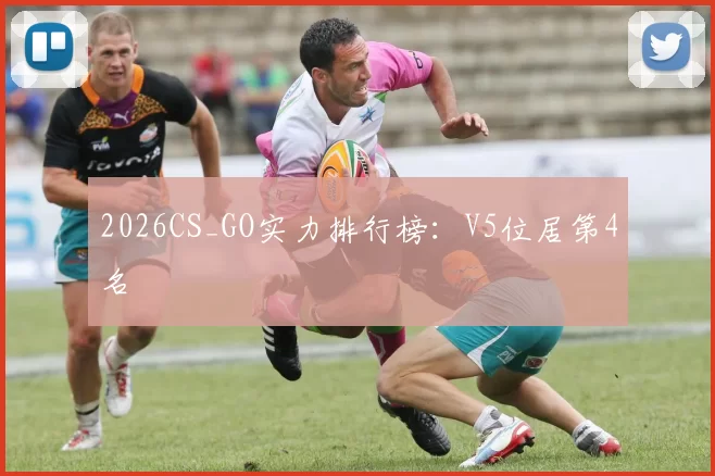 2026CS_GO实力排行榜：V5位居第4名