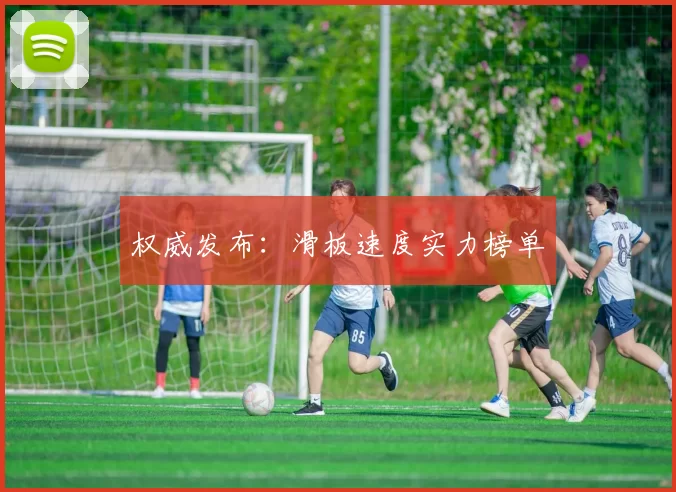 权威发布：滑板速度实力榜单