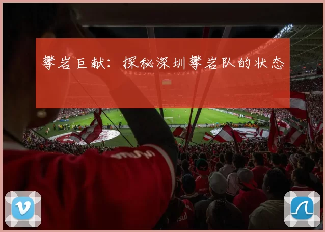 攀岩巨献：探秘深圳攀岩队的状态