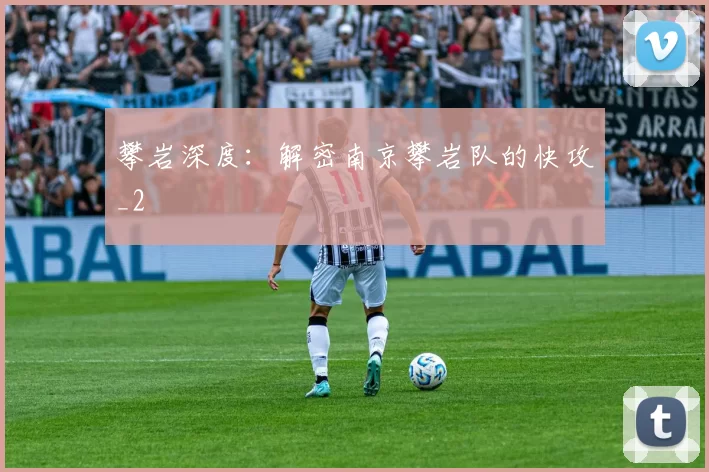 攀岩深度：解密南京攀岩队的快攻_2