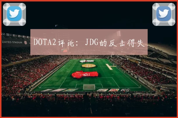 DOTA2评论：JDG的反击得失