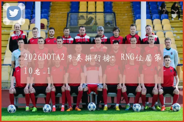 2026DOTA2节奏排行榜：RNG位居第10名_1